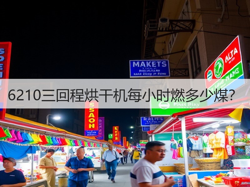 6210三回程烘干机每小时燃多少煤？