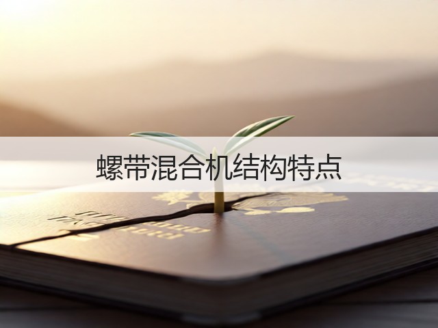螺带混合机结构特点(图3) 螺带混合机结构特点(图3)