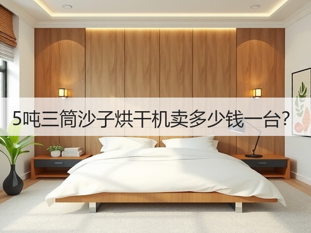 5吨三筒沙子烘干机卖多少钱一台?(图2) 5吨三筒沙子烘干机卖多少钱一台?(图2)