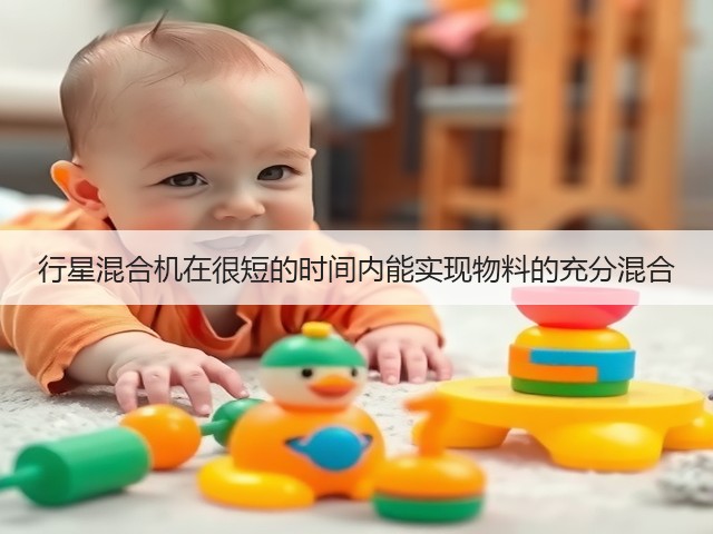 行星混合机在很短的时间内能实现物料的充分混合(图2) 行星混合机在很短的时间内能实现物料的充分混合(图2)