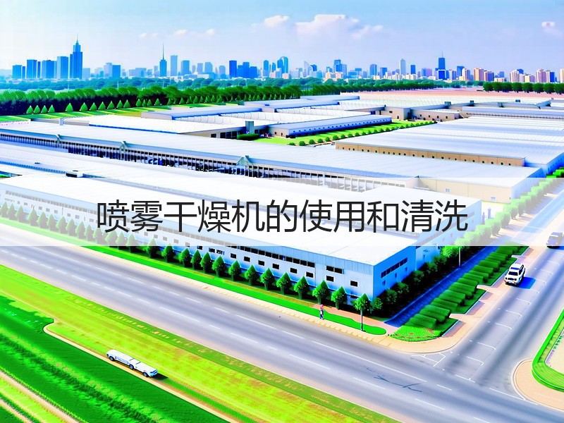 喷雾干燥机的使用和清洗