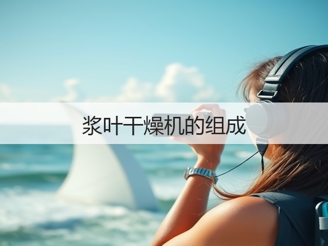 浆叶干燥机的组成(图1) 浆叶干燥机的组成(图1)