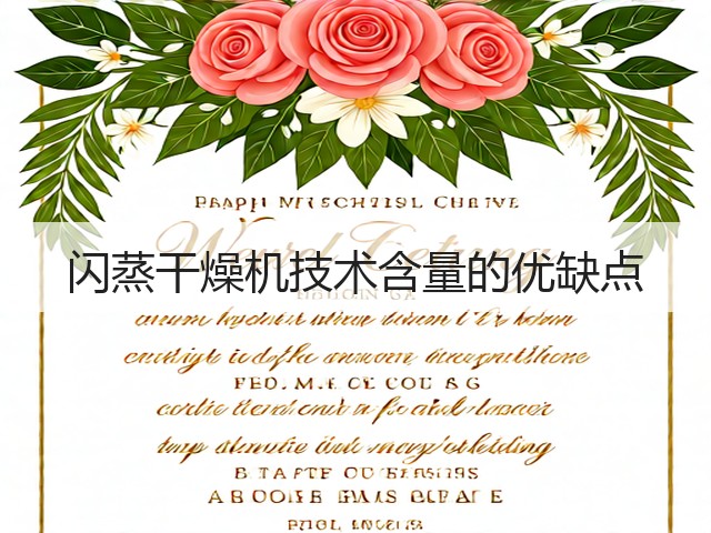 闪蒸干燥机技术含量的优缺点(图3) 闪蒸干燥机技术含量的优缺点(图3)