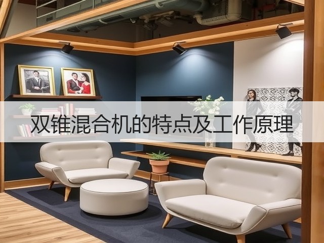双锥混合机的特点及工作原理(图2) 双锥混合机的特点及工作原理(图2)