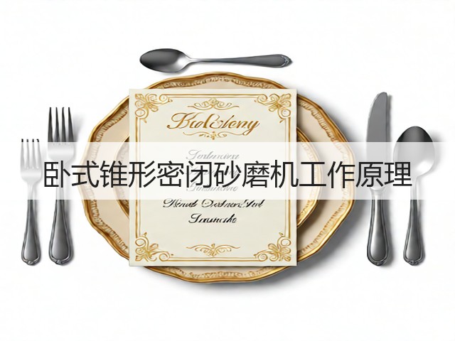 卧式锥形密闭砂磨机工作原理(图1) 卧式锥形密闭砂磨机工作原理(图1)