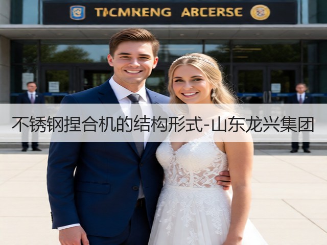 不锈钢捏合机的结构形式-山东龙兴集团(图2) 不锈钢捏合机的结构形式-山东龙兴集团(图2)