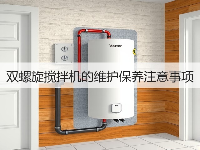 双螺旋搅拌机的维护保养注意事项(图3) 双螺旋搅拌机的维护保养注意事项(图3)