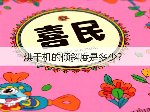 烘干机的倾斜度是多少?(图3) 烘干机的倾斜度是多少?(图3)