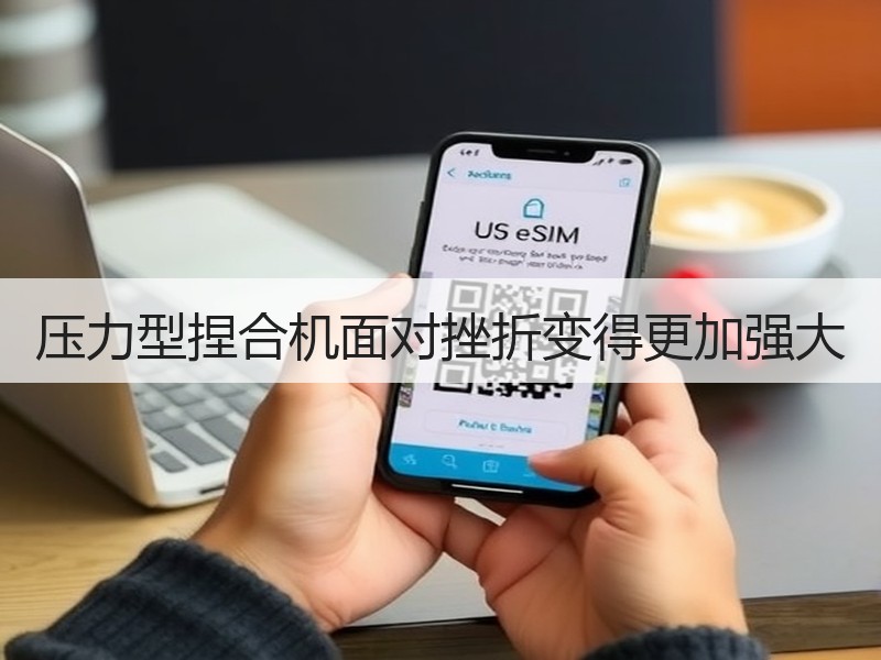 压力型捏合机面对挫折变得更加强大