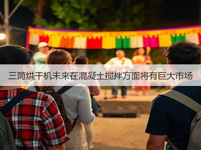 三筒烘干机未来在混凝土搅拌方面将有巨大市场(图1) 三筒烘干机未来在混凝土搅拌方面将有巨大市场(图1)