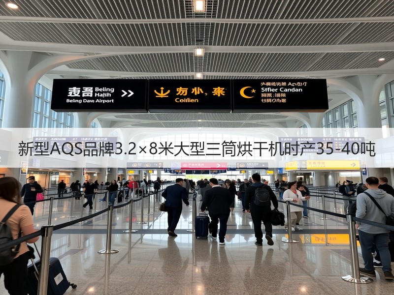 新型AQS品牌3.2×8米大型三筒烘干机时产35-40吨