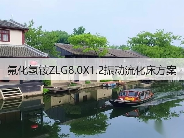 氟化氢铵ZLG8.0X1.2振动流化床方案(图1) 氟化氢铵ZLG8.0X1.2振动流化床方案(图1)