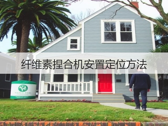 纤维素捏合机安置定位方法(图2)