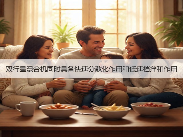双行星混合机同时具备快速分散化作用和低速档拌和作用(图3) 双行星混合机同时具备快速分散化作用和低速档拌和作用(图3)