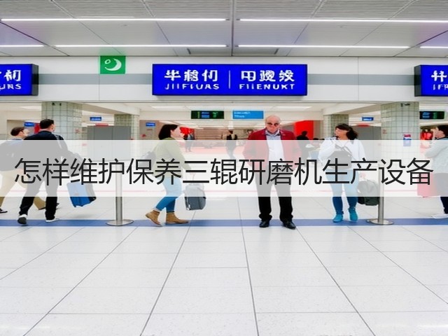 怎样维护保养三辊研磨机生产设备(图3)