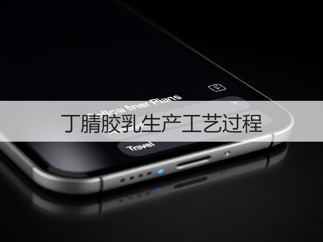 丁腈胶乳生产工艺过程(图2) 丁腈胶乳生产工艺过程(图2)