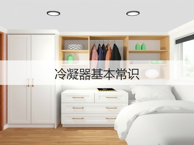 冷凝器基本常识(图1) 冷凝器基本常识(图1)