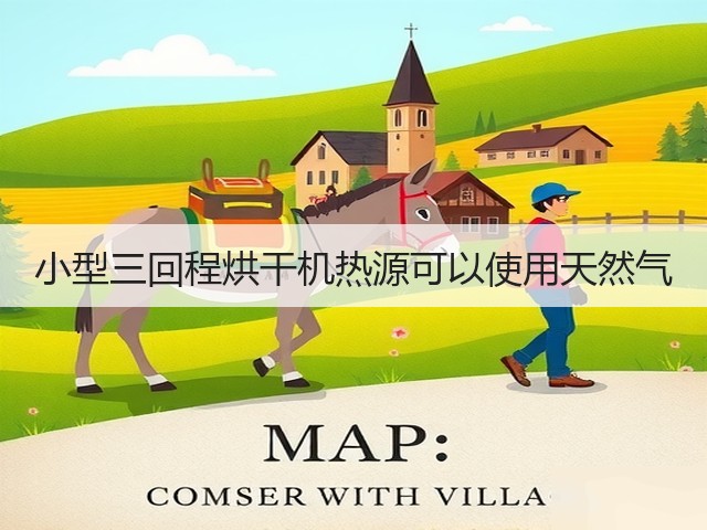 小型三回程烘干机热源可以使用天然气(图2)