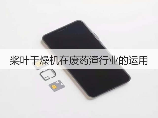 桨叶干燥机在废药渣行业的运用(图1) 桨叶干燥机在废药渣行业的运用(图1)