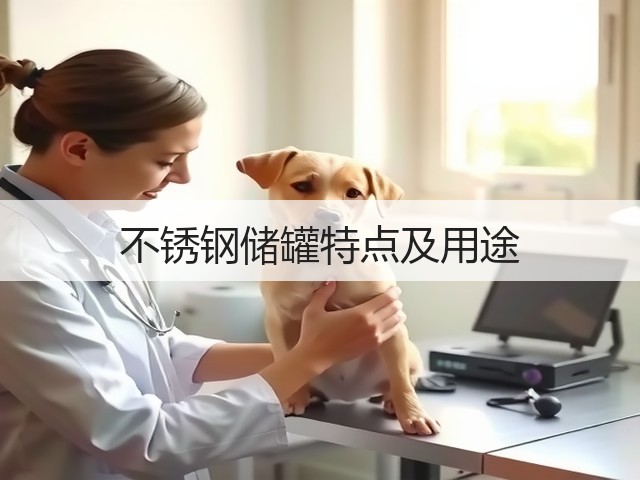 不锈钢储罐特点及用途(图3) 不锈钢储罐特点及用途(图3)