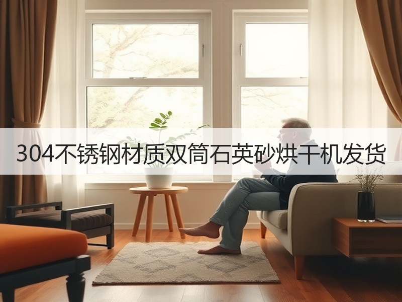 304不锈钢材质双筒石英砂烘干机发货 304不锈钢材质双筒石英砂烘干机发货