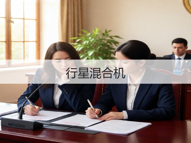 行星混合机(图2)