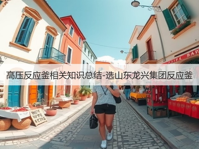 高压反应釜相关知识总结-选山东龙兴集团反应釜(图1) 高压反应釜相关知识总结-选山东龙兴集团反应釜(图1)