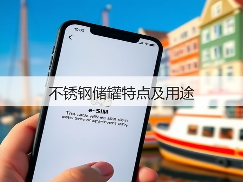 不锈钢储罐特点及用途
