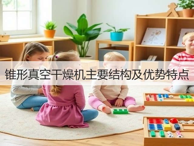 锥形真空干燥机主要结构及优势特点(图3)