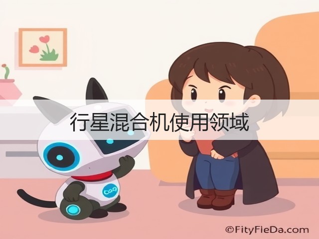 行星混合机使用领域(图1) 行星混合机使用领域(图1)