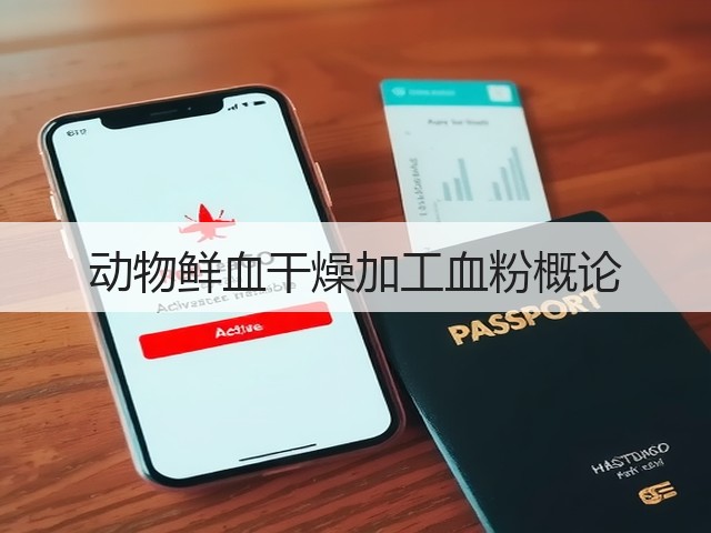 动物鲜血干燥加工血粉概论(图1)