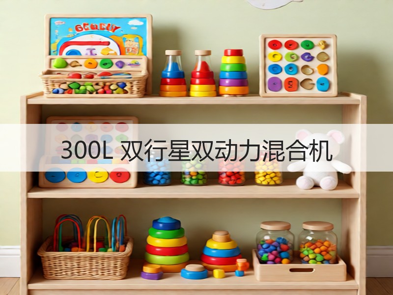 300L 双行星双动力混合机 300L 双行星双动力混合机