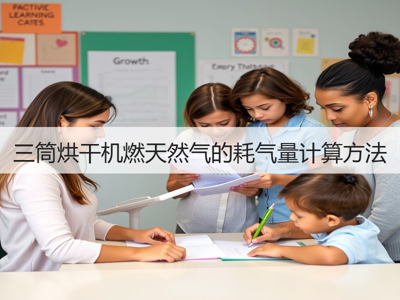 三筒烘干机燃天然气的耗气量计算方法