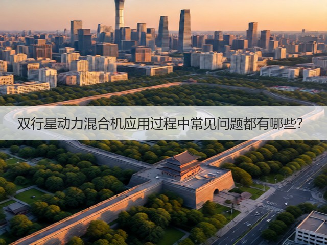 双行星动力混合机应用过程中常见问题都有哪些?(图2) 双行星动力混合机应用过程中常见问题都有哪些?(图2)