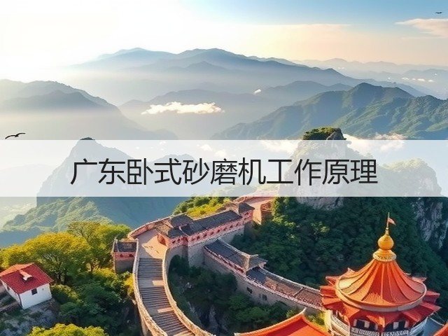 广东卧式砂磨机工作原理(图3) 广东卧式砂磨机工作原理(图3)