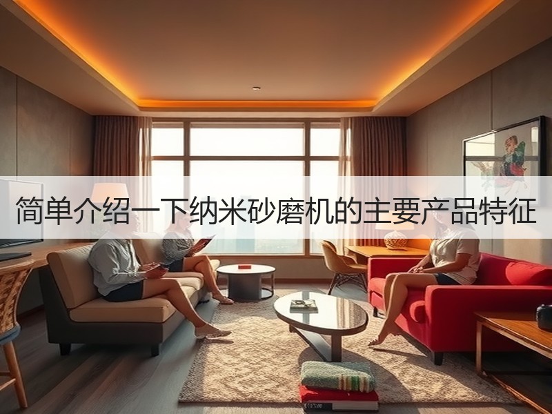 简单介绍一下纳米砂磨机的主要产品特征 简单介绍一下纳米砂磨机的主要产品特征