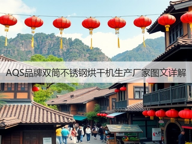 AQS品牌双筒不锈钢烘干机生产厂家图文详解(图1) AQS品牌双筒不锈钢烘干机生产厂家图文详解(图1)