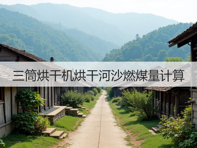 三筒烘干机烘干河沙燃煤量计算(图1)