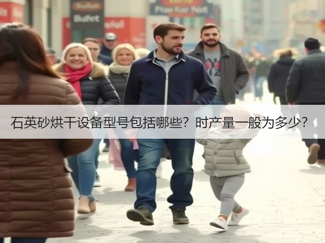 石英砂烘干设备型号包括哪些?时产量一般为多少?(图2) 石英砂烘干设备型号包括哪些?时产量一般为多少?(图2)
