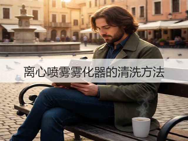 离心喷雾雾化器的清洗方法(图3) 离心喷雾雾化器的清洗方法(图3)