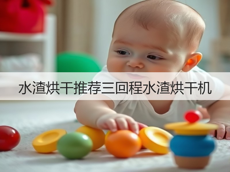 水渣烘干推荐三回程水渣烘干机 水渣烘干推荐三回程水渣烘干机