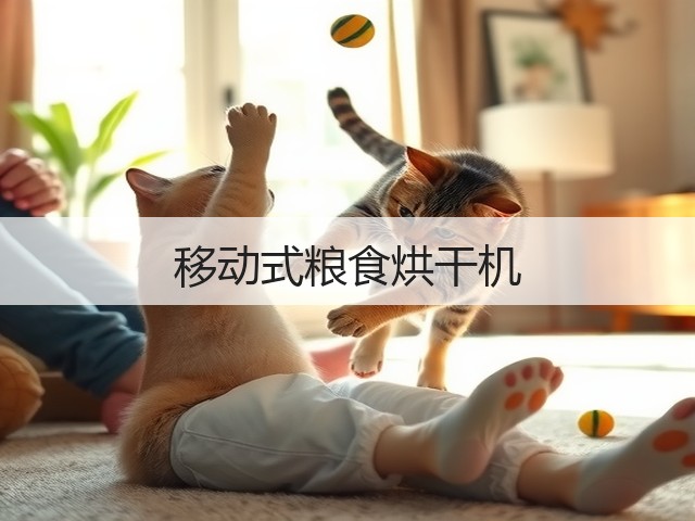 移动式粮食烘干机(图1) 移动式粮食烘干机(图1)