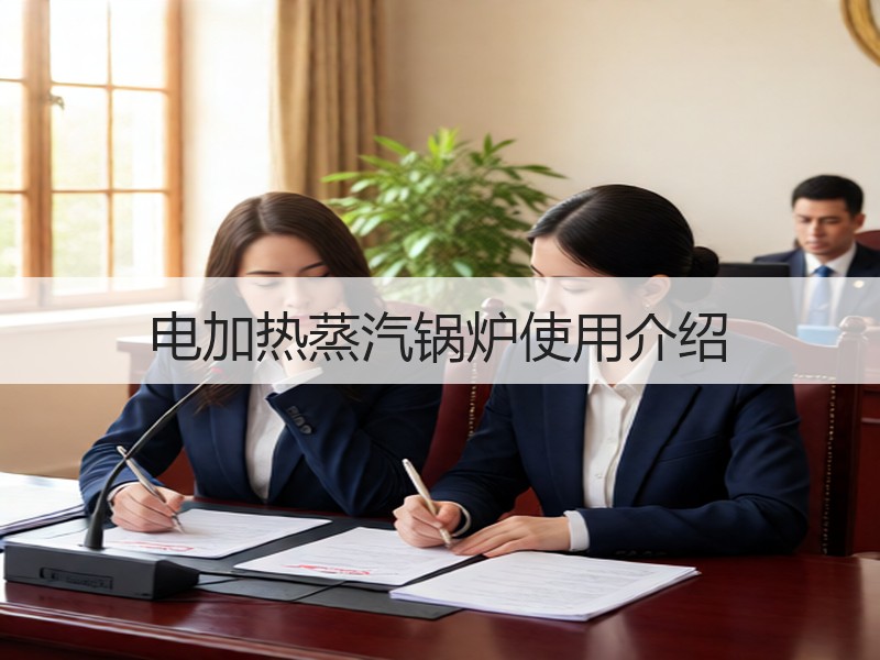 电加热蒸汽锅炉使用介绍