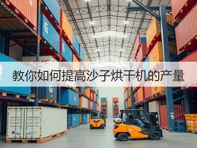 教你如何提高沙子烘干机的产量(图1)