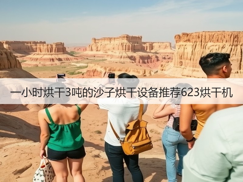 一小时烘干3吨的沙子烘干设备推荐623烘干机