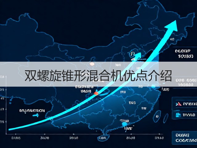 双螺旋锥形混合机优点介绍(图3) 双螺旋锥形混合机优点介绍(图3)