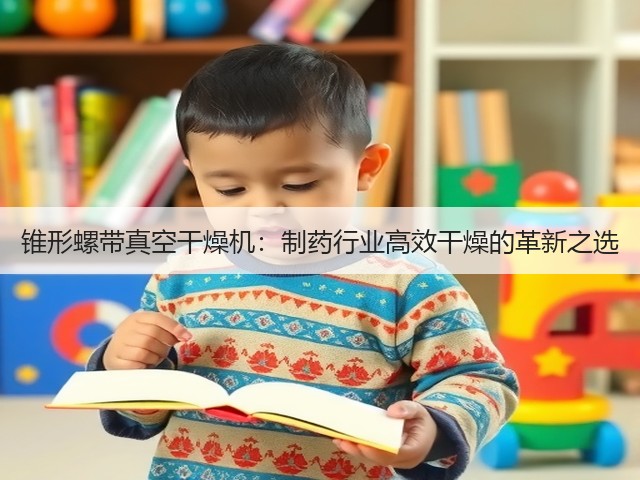 锥形螺带真空干燥机:制药行业高效干燥的革新之选(图2) 锥形螺带真空干燥机:制药行业高效干燥的革新之选(图2)