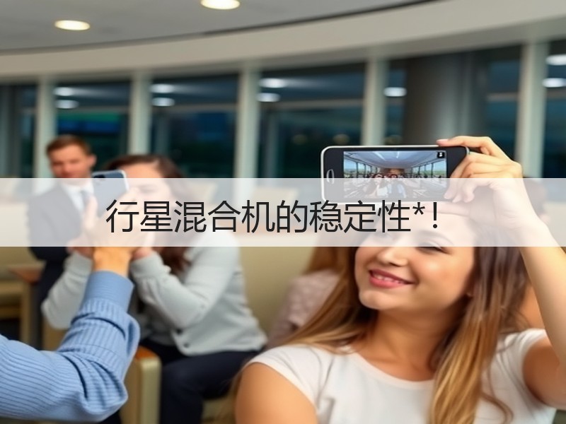 行星混合机的稳定性*! 行星混合机的稳定性*!
