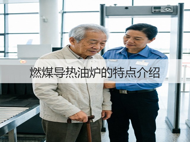 燃煤导热油炉的特点介绍(图1) 燃煤导热油炉的特点介绍(图1)