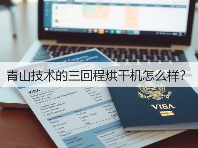 青山技术的三回程烘干机怎么样？(图2)
